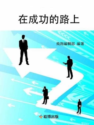 cover image of 在成功的路上